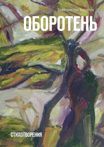 Скачать книгу Оборотень. Стихотворения