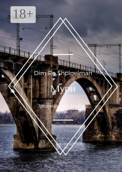 Скачать книгу Мури. Зрозумій свої фантазії