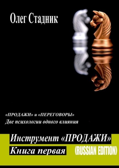 Скачать книгу Инструмент «Продажи». «Продажи» и «Переговоры». Две психологии одного влияния