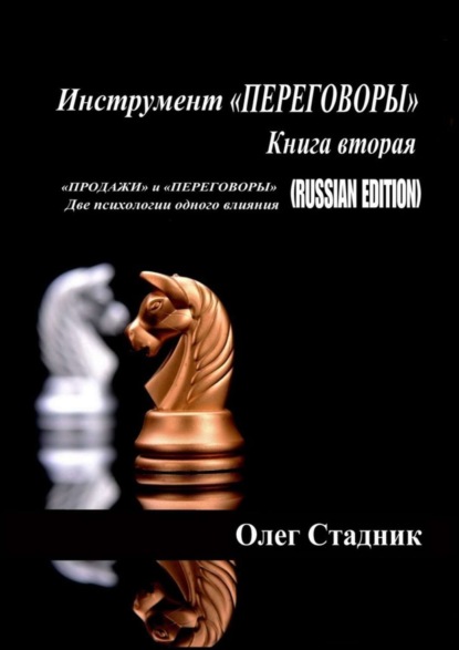 Инструмент «ПЕРЕГОВОРЫ». Книга вторая. «Продажи» и «Переговоры». Две психологии одного влияния (Russian Edition)