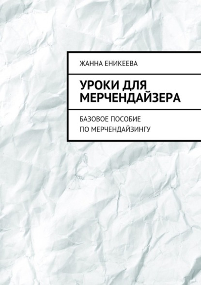 Скачать книгу Уроки для мерчендайзера. Базовое пособие по мерчендайзингу