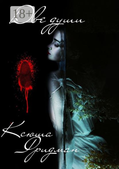 Скачать книгу Две души