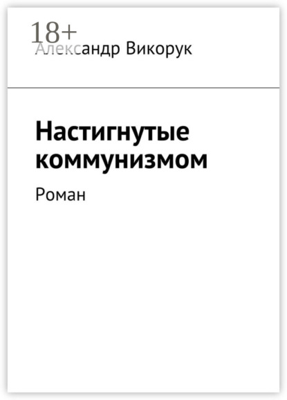 Настигнутые коммунизмом. Роман