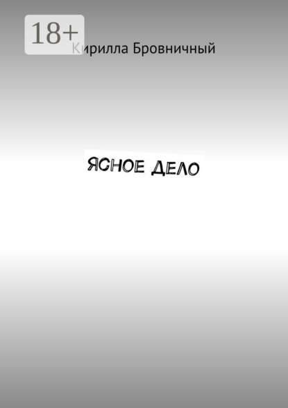 Скачать книгу Ясное дело