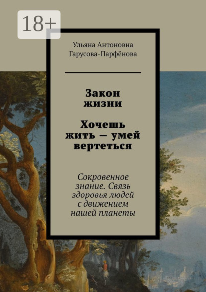 Скачать книгу Закон жизни Хочешь жить – умей вертеться. Сокровенное знание. Связь здоровья людей с движением нашей планеты