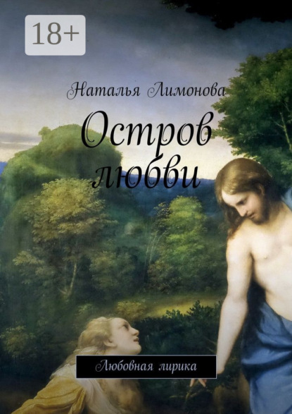 Скачать книгу Остров любви. Любовная лирика