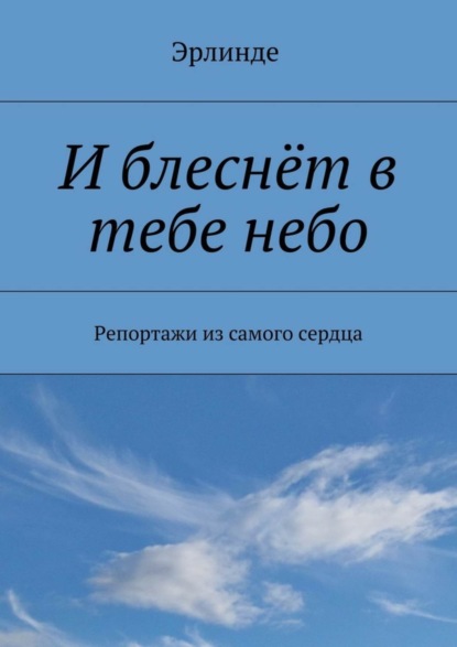 Скачать книгу И блеснёт в тебе небо. Репортажи из самого сердца