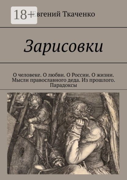 Зарисовки. О человеке. О любви. О России. О жизни. Мысли православного деда. Из прошлого. Парадоксы