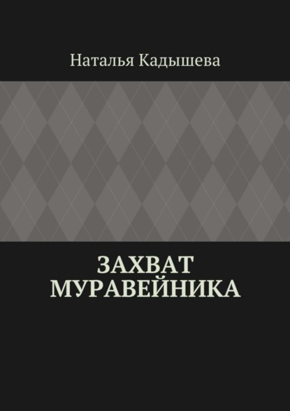 Скачать книгу Захват муравейника