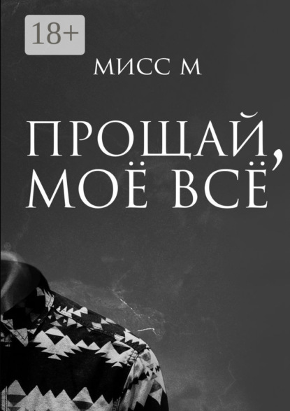 Скачать книгу Прощай, моё всё