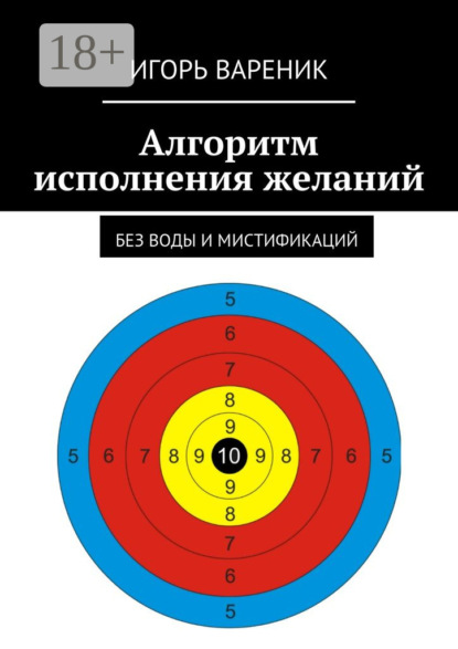 Скачать книгу Алгоритм исполнения желаний. Без воды и мистификаций