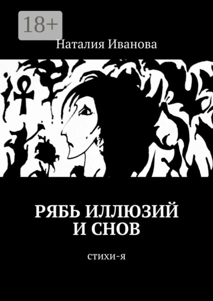 Скачать книгу Рябь иллюзий и снов. Стихи-я