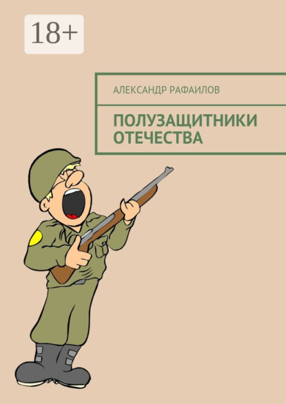 Скачать книгу Полузащитники Отечества