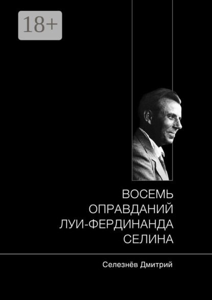 Скачать книгу Восемь оправданий Луи-Фердинанда Селина