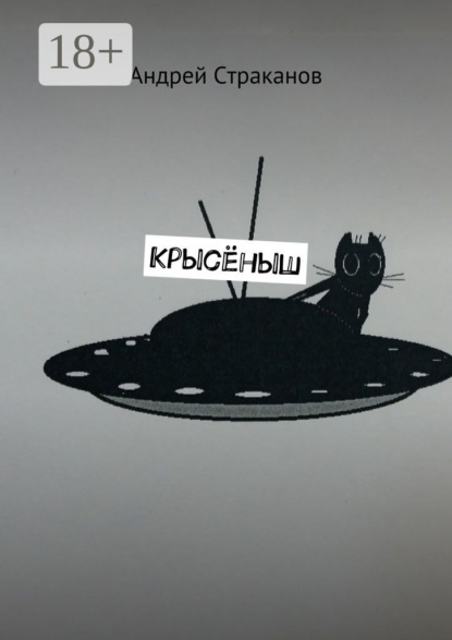 Скачать книгу Крысёныш
