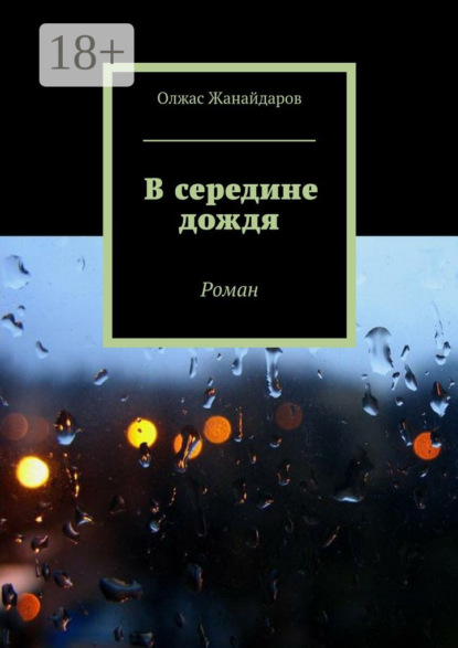 Скачать книгу В середине дождя. Роман