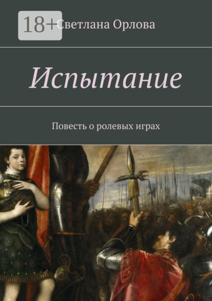 Скачать книгу Испытание. Повесть о ролевых играх