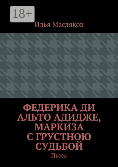 Скачать книгу Федерика ди Альто Адидже, маркиза с грустною судьбой. Пьеса
