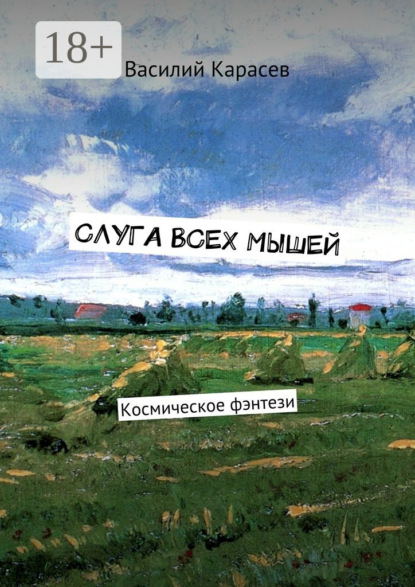 Слуга всех мышей. Космическое фэнтези
