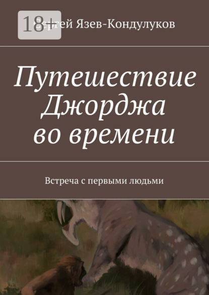Скачать книгу Путешествие Джорджа во времени. Встреча с первыми людьми