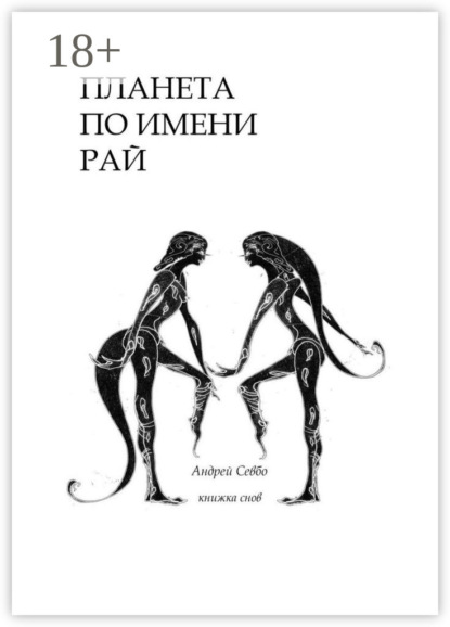 Скачать книгу Планета по имени «Рай!». Книжка снов