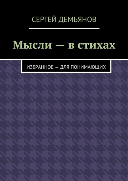 Скачать книгу Мысли – в стихах. Избранное – для понимающих