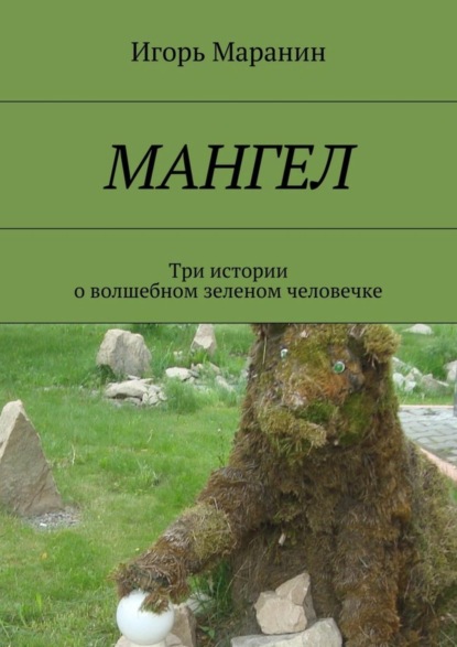 Скачать книгу Мангел. Три истории о волшебном зеленом человечке
