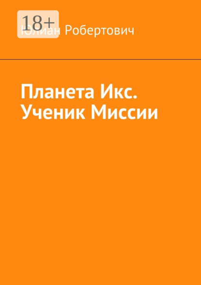 Скачать книгу Планета Икс. Ученик Миссии
