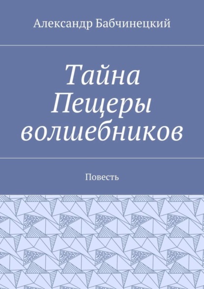 Скачать книгу Тайна Пещеры волшебников. Повесть