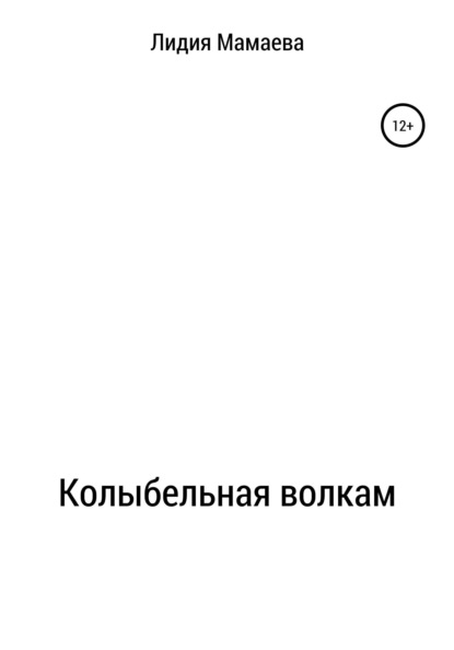 Скачать книгу Колыбельная волкам