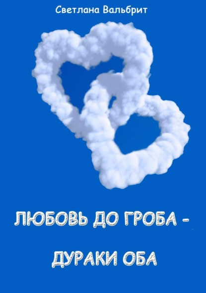 Скачать книгу Любовь до гроба – дураки оба