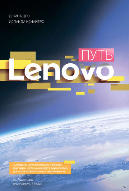 Скачать книгу Путь Lenovo