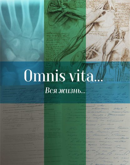 Скачать книгу Omnis vita… Вся жизнь… История здравоохранения в Осинском районе