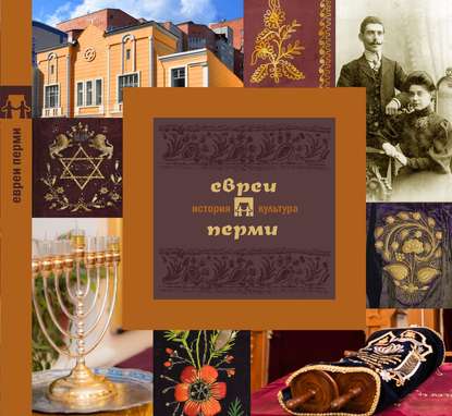 Скачать книгу Евреи Перми: история и культура