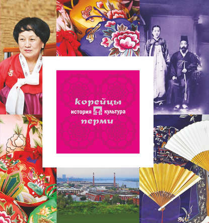 Скачать книгу Корейцы Перми: история и культура