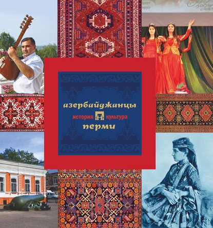 Скачать книгу Азербайджанцы Перми: история и культура