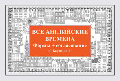 Скачать книгу Все английские времена. Формы + согласование