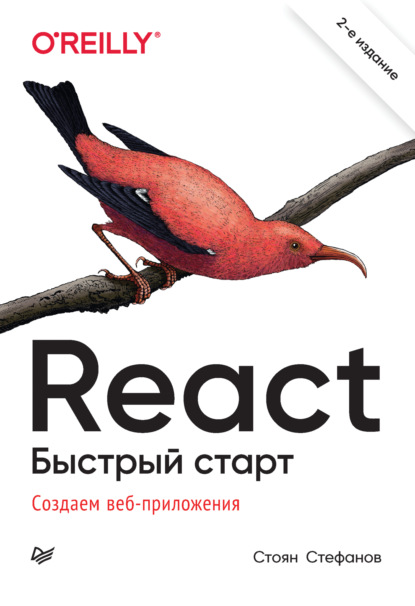 Скачать книгу React. Быстрый старт. Создаем веб-приложение (pdf+epub)