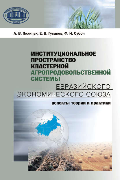 Скачать книгу Институциональное пространство кластерной агропродовольственной системы Евразийского экономического союза