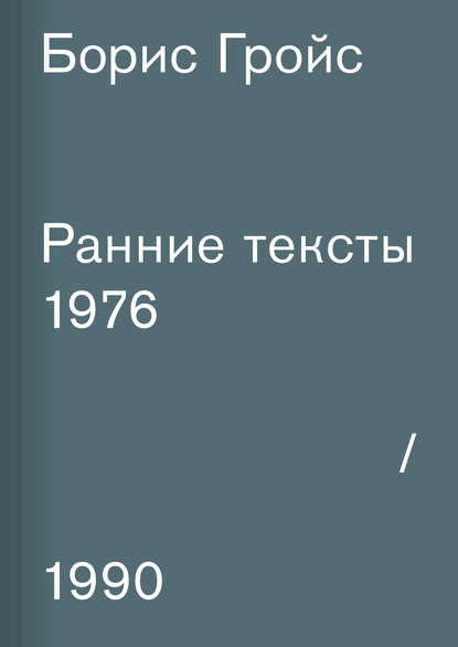 Скачать книгу Ранние тексты. 1976–1990