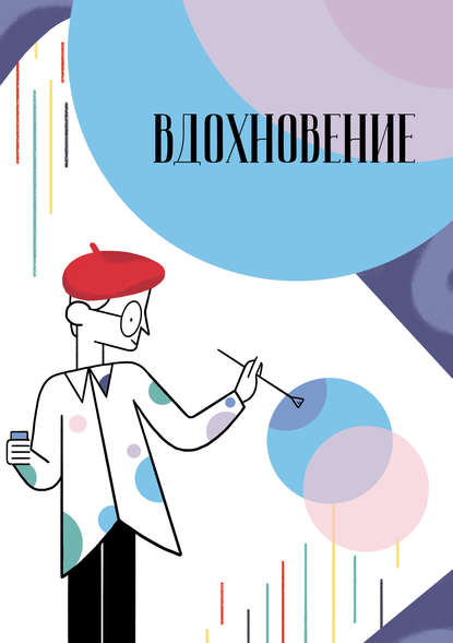 Скачать книгу Вдохновение. Сборник стихотворений и малой прозы. Выпуск 2
