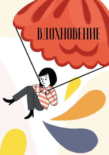 Скачать книгу Вдохновение. Сборник стихотворений и малой прозы. Выпуск 3