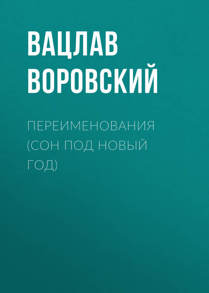 Скачать книгу Переименования (Сон под Новый год)