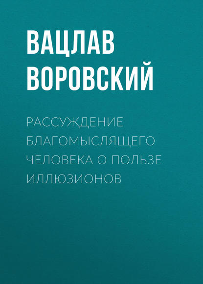 Скачать книгу Рассуждение благомыслящего человека о пользе иллюзионов