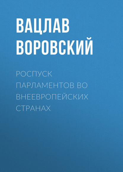 Скачать книгу Роспуск парламентов во внеевропейских странах