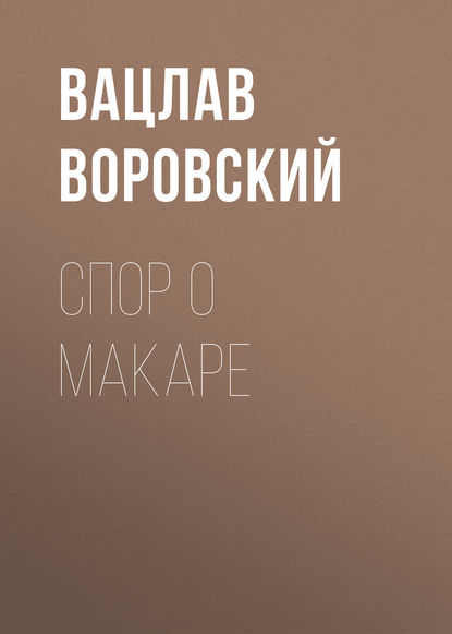 Скачать книгу Спор о Макаре