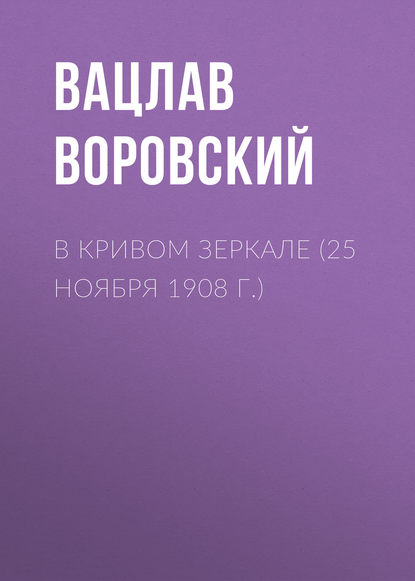 Скачать книгу В кривом зеркале (25 ноября 1908 г.)