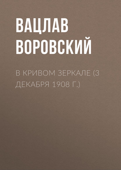 Скачать книгу В кривом зеркале (3 декабря 1908 г.)