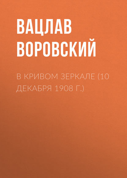 Скачать книгу В кривом зеркале (10 декабря 1908 г.)