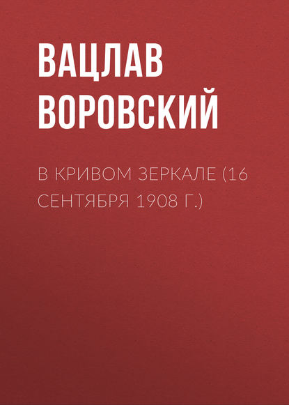 Скачать книгу В кривом зеркале (16 сентября 1908 г.)